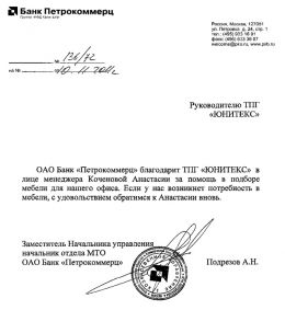 Благодарственное письмо ОАО Банк «Петрокоммерц»